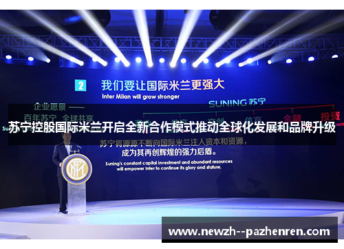 苏宁控股国际米兰开启全新合作模式推动全球化发展和品牌升级