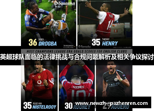 英超球队面临的法律挑战与合规问题解析及相关争议探讨 英超球队面临的法律挑战与合规问题解析及相关争议探讨
