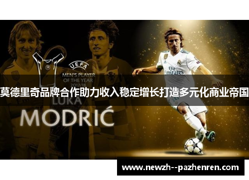 莫德里奇品牌合作助力收入稳定增长打造多元化商业帝国