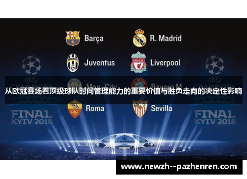 从欧冠赛场看顶级球队时间管理能力的重要价值与胜负走向的决定性影响