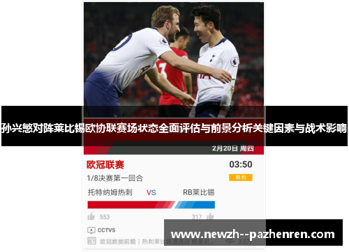 孙兴慜对阵莱比锡欧协联赛场状态全面评估与前景分析关键因素与战术影响