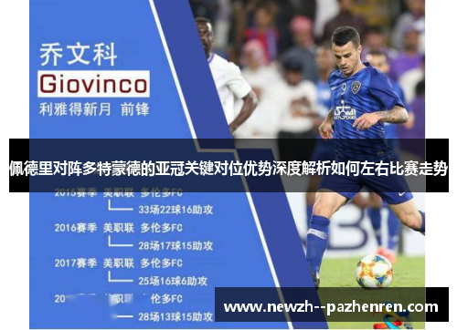 佩德里对阵多特蒙德的亚冠关键对位优势深度解析如何左右比赛走势