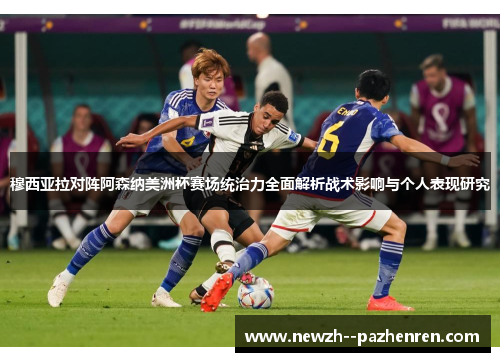 穆西亚拉对阵阿森纳美洲杯赛场统治力全面解析战术影响与个人表现研究