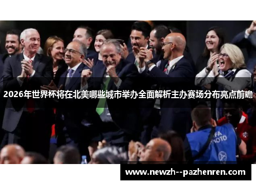 2026年世界杯将在北美哪些城市举办全面解析主办赛场分布亮点前瞻