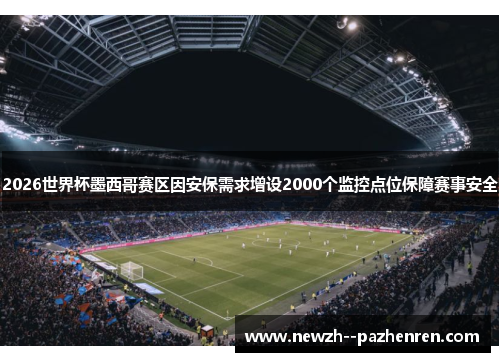2026世界杯墨西哥赛区因安保需求增设2000个监控点位保障赛事安全
