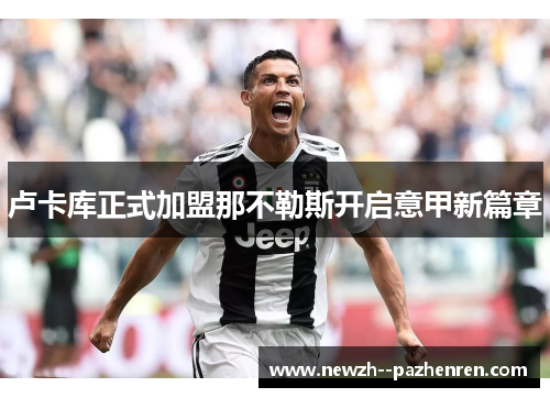 卢卡库正式加盟那不勒斯开启意甲新篇章