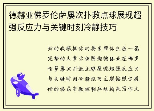 德赫亚佛罗伦萨屡次扑救点球展现超强反应力与关键时刻冷静技巧
