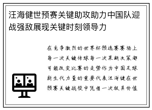 汪海健世预赛关键助攻助力中国队迎战强敌展现关键时刻领导力