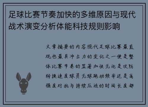 足球比赛节奏加快的多维原因与现代战术演变分析体能科技规则影响