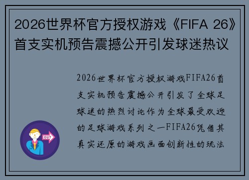 2026世界杯官方授权游戏《FIFA 26》首支实机预告震撼公开引发球迷热议