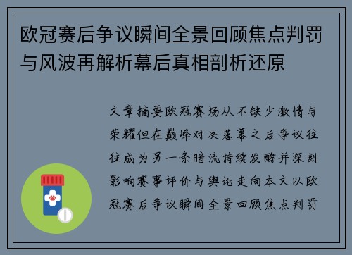 欧冠赛后争议瞬间全景回顾焦点判罚与风波再解析幕后真相剖析还原