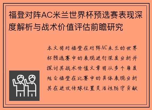福登对阵AC米兰世界杯预选赛表现深度解析与战术价值评估前瞻研究 福登对阵AC米兰世界杯预选赛表现深度解析与战术价值评估前瞻研究