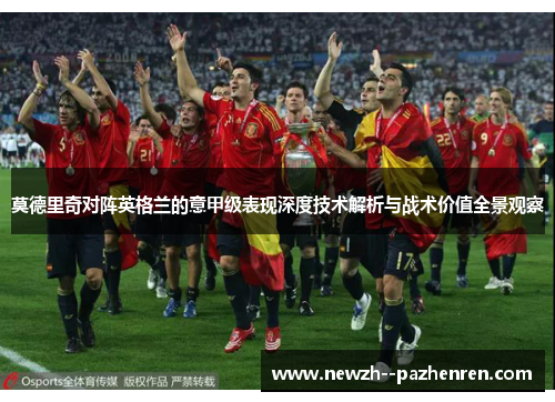 莫德里奇对阵英格兰的意甲级表现深度技术解析与战术价值全景观察 莫德里奇对阵英格兰的意甲级表现深度技术解析与战术价值全景观察