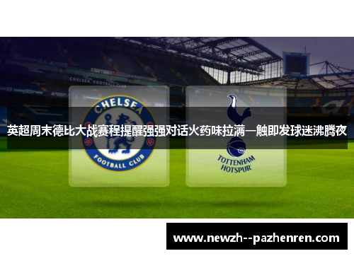英超周末德比大战赛程提醒强强对话火药味拉满一触即发球迷沸腾夜 英超周末德比大战赛程提醒强强对话火药味拉满一触即发球迷沸腾夜