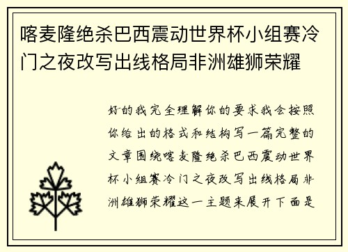 喀麦隆绝杀巴西震动世界杯小组赛冷门之夜改写出线格局非洲雄狮荣耀