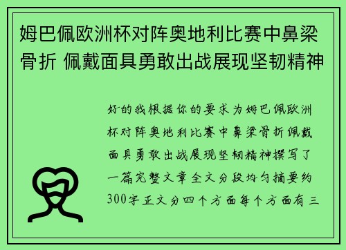 姆巴佩欧洲杯对阵奥地利比赛中鼻梁骨折 佩戴面具勇敢出战展现坚韧精神
