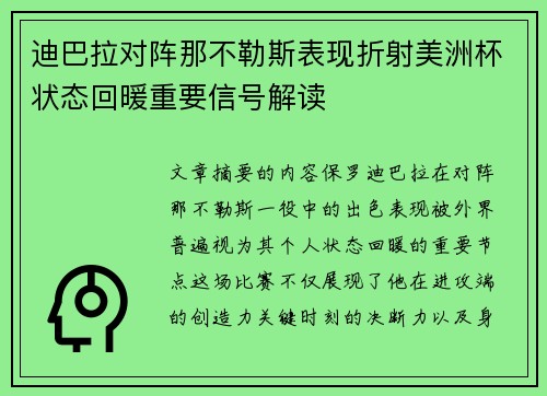 迪巴拉对阵那不勒斯表现折射美洲杯状态回暖重要信号解读