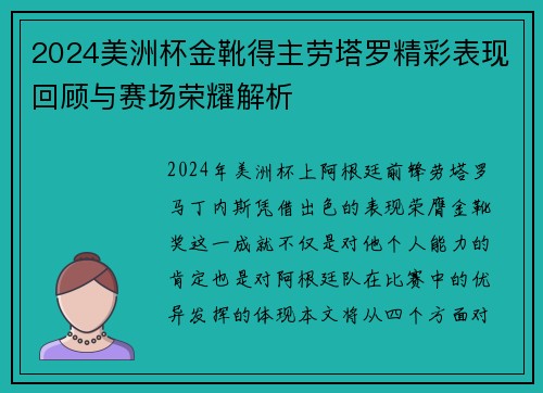 2024美洲杯金靴得主劳塔罗精彩表现回顾与赛场荣耀解析