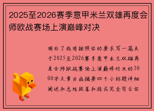 2025至2026赛季意甲米兰双雄再度会师欧战赛场上演巅峰对决