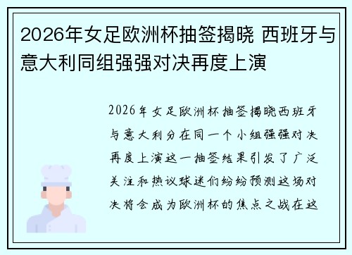 2026年女足欧洲杯抽签揭晓 西班牙与意大利同组强强对决再度上演