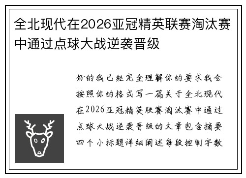 全北现代在2026亚冠精英联赛淘汰赛中通过点球大战逆袭晋级