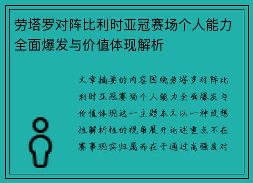 劳塔罗对阵比利时亚冠赛场个人能力全面爆发与价值体现解析