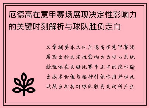 厄德高在意甲赛场展现决定性影响力的关键时刻解析与球队胜负走向