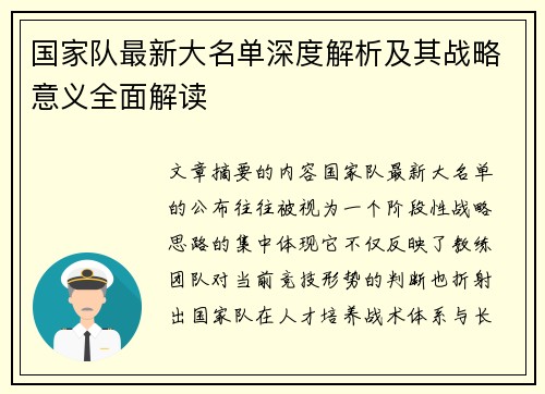 国家队最新大名单深度解析及其战略意义全面解读