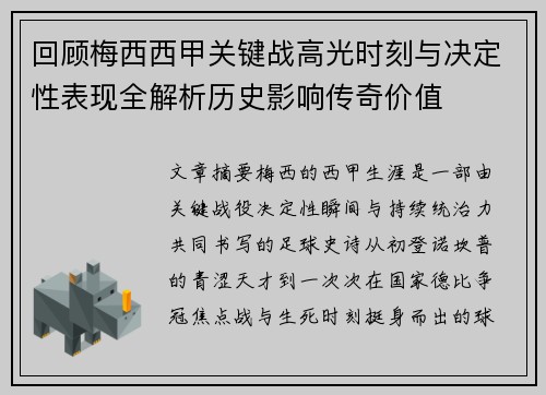 回顾梅西西甲关键战高光时刻与决定性表现全解析历史影响传奇价值