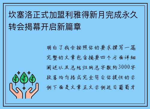 坎塞洛正式加盟利雅得新月完成永久转会揭幕开启新篇章