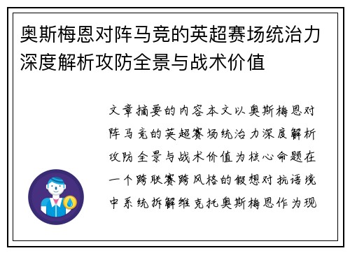 奥斯梅恩对阵马竞的英超赛场统治力深度解析攻防全景与战术价值