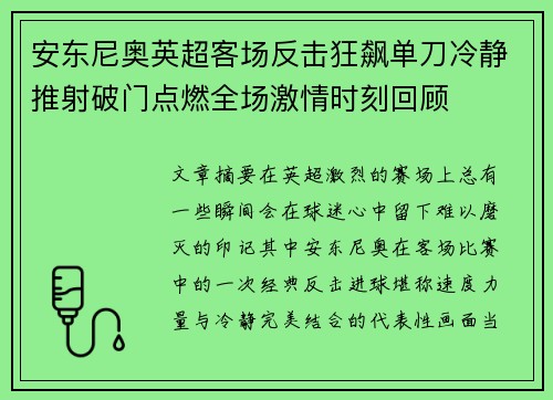 安东尼奥英超客场反击狂飙单刀冷静推射破门点燃全场激情时刻回顾