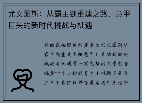 尤文图斯：从霸主到重建之路，意甲巨头的新时代挑战与机遇