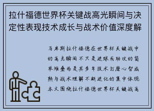 拉什福德世界杯关键战高光瞬间与决定性表现技术成长与战术价值深度解析