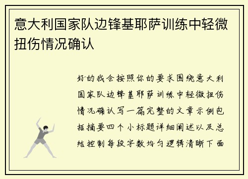 意大利国家队边锋基耶萨训练中轻微扭伤情况确认