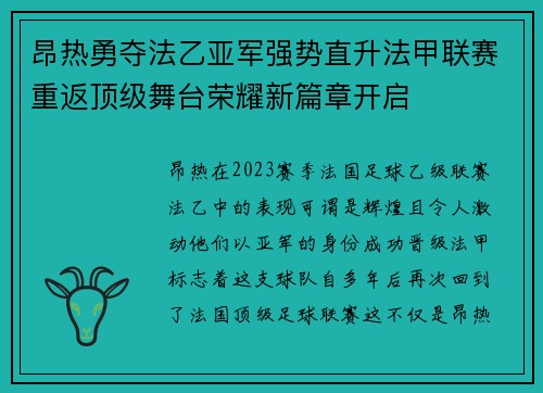 昂热勇夺法乙亚军强势直升法甲联赛重返顶级舞台荣耀新篇章开启