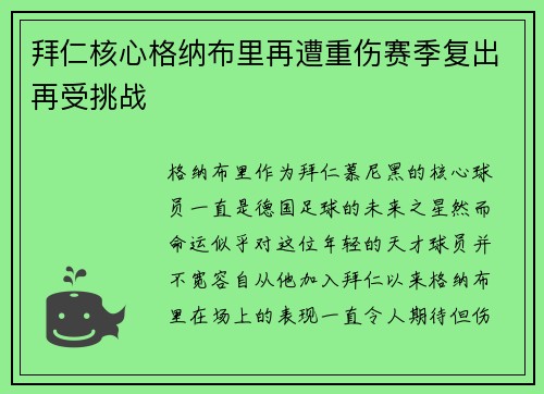 拜仁核心格纳布里再遭重伤赛季复出再受挑战