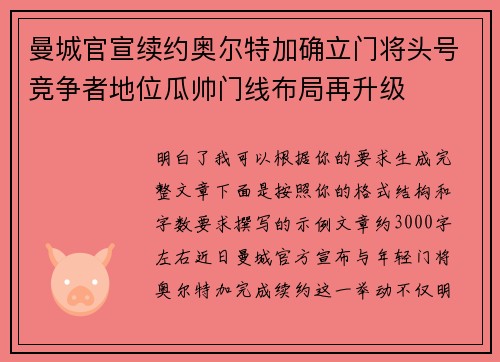 曼城官宣续约奥尔特加确立门将头号竞争者地位瓜帅门线布局再升级