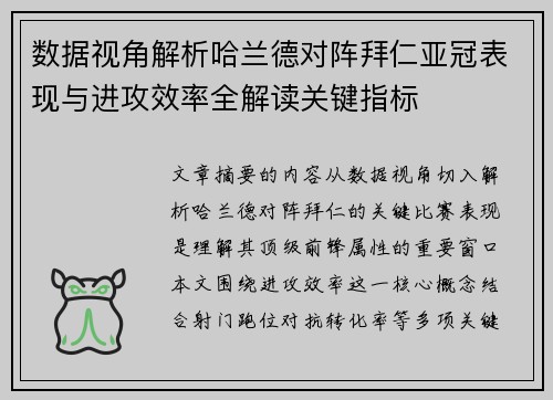 数据视角解析哈兰德对阵拜仁亚冠表现与进攻效率全解读关键指标