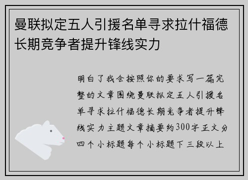 曼联拟定五人引援名单寻求拉什福德长期竞争者提升锋线实力