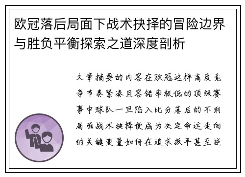 欧冠落后局面下战术抉择的冒险边界与胜负平衡探索之道深度剖析