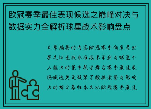 欧冠赛季最佳表现候选之巅峰对决与数据实力全解析球星战术影响盘点