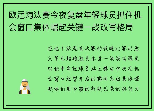 欧冠淘汰赛今夜复盘年轻球员抓住机会窗口集体崛起关键一战改写格局