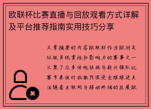欧联杯比赛直播与回放观看方式详解及平台推荐指南实用技巧分享