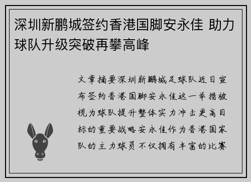 深圳新鹏城签约香港国脚安永佳 助力球队升级突破再攀高峰