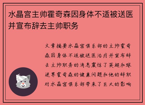 水晶宫主帅霍奇森因身体不适被送医并宣布辞去主帅职务