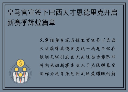 皇马官宣签下巴西天才恩德里克开启新赛季辉煌篇章