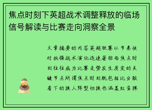 焦点时刻下英超战术调整释放的临场信号解读与比赛走向洞察全景