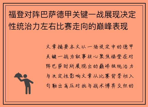 福登对阵巴萨德甲关键一战展现决定性统治力左右比赛走向的巅峰表现