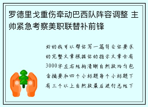 罗德里戈重伤牵动巴西队阵容调整 主帅紧急考察美职联替补前锋
